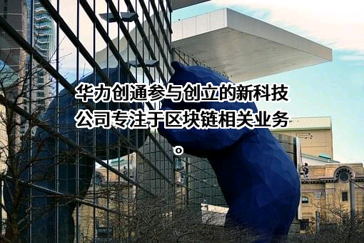 北京华力创通科技股份有限公司