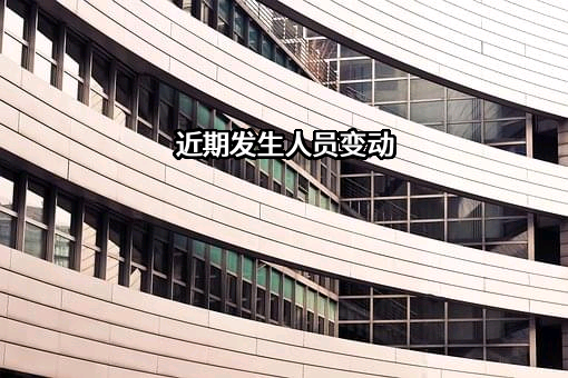 近期发生人员变动