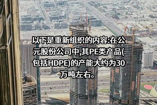 公元股份有限公司