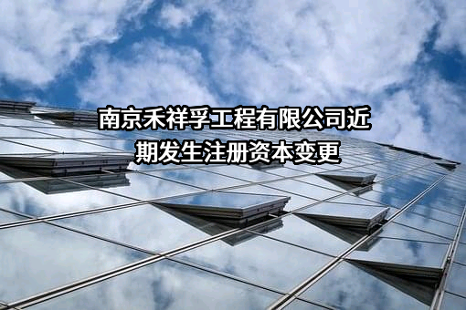 南京禾祥孚工程有限公司