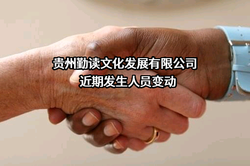 贵州勤读文化发展有限公司