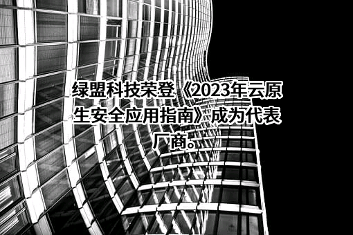 绿盟科技集团股份有限公司