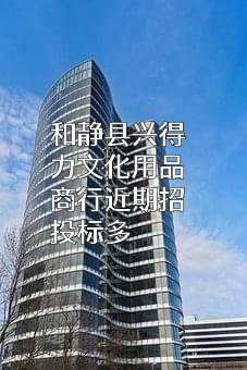 和静县兴得力文化用品商行
