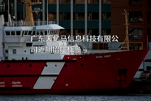 广东天亿马信息科技有限公司近期招投标项目多