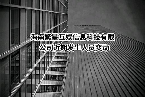 海南繁星互娱信息科技有限公司