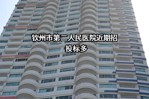 钦州市第二人民医院