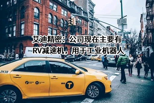 烟台艾迪精密机械股份有限公司