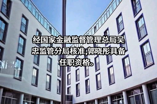 宁夏红寺堡汇发村镇银行股份有限公司
