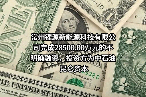 常州锂源新能源科技有限公司