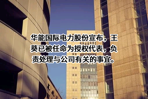 华能国际电力股份有限公司