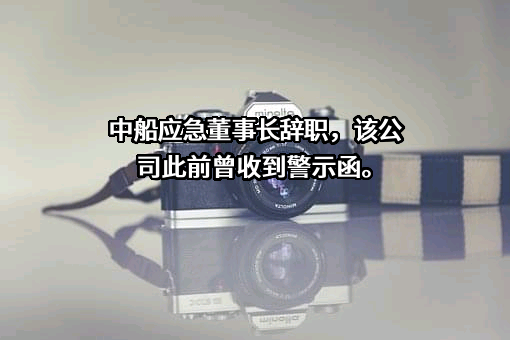 中国船舶重工集团应急预警与救援装备股份有限公司