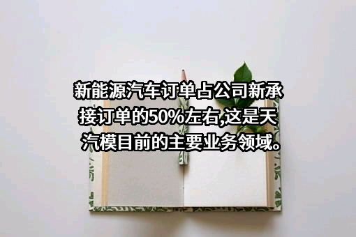 天津汽车模具股份有限公司