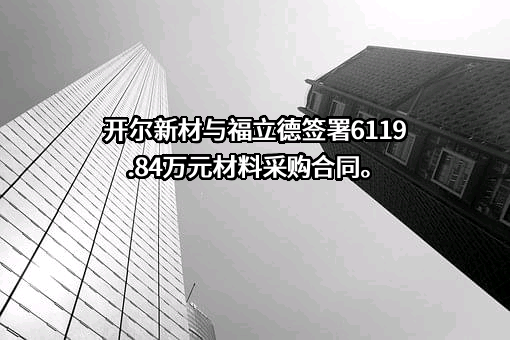 浙江开尔新材料股份有限公司