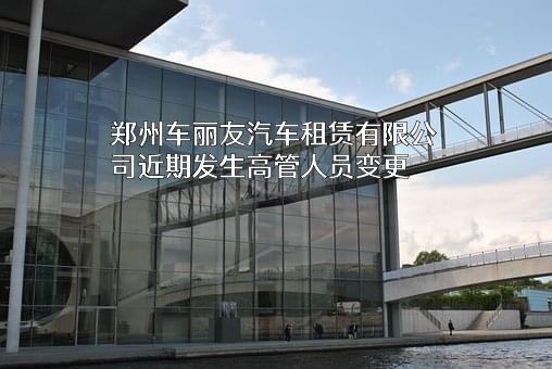 郑州车丽友汽车租赁有限公司