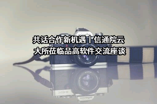 广州市品高软件股份有限公司