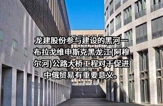 龙建路桥股份有限公司