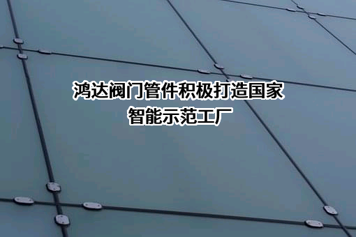 建湖县鸿达阀门管件有限公司