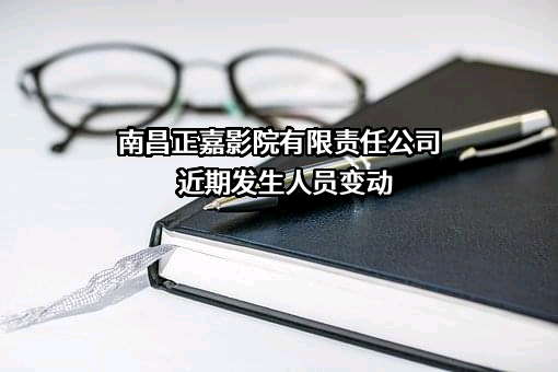 南昌正嘉影院有限责任公司