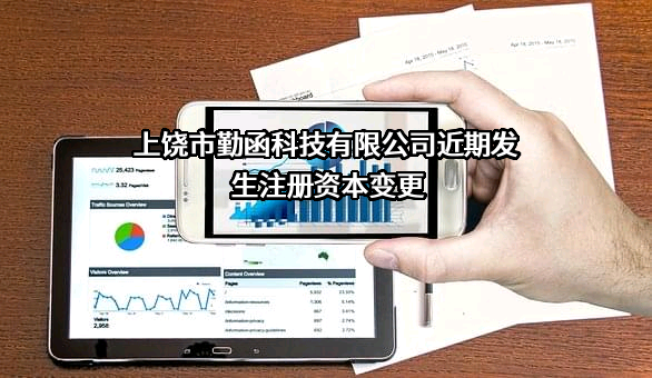上饶市勤函科技有限公司