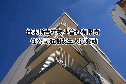 佳木斯吉祥物业管理有限责任公司