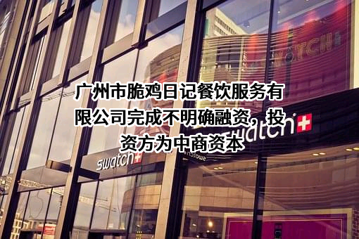广州市脆鸡日记餐饮服务有限公司