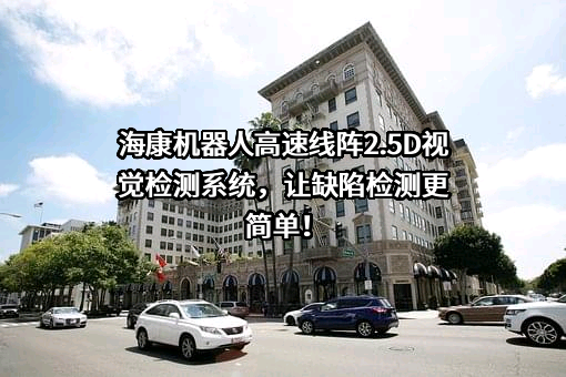 杭州海康机器人股份有限公司
