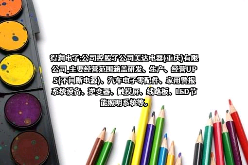 美达电器（重庆）有限公司