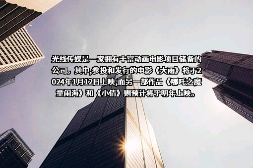 北京光线传媒股份有限公司