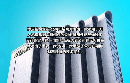 湖南博云新材料股份有限公司