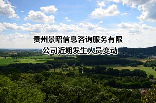 贵州景昭信息咨询服务有限公司