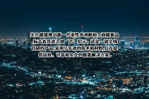 江苏天合储能有限公司