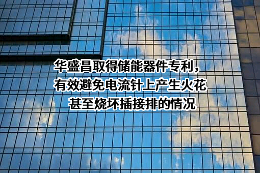 深圳市华盛昌科技实业股份有限公司