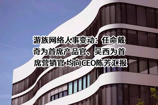 游族网络股份有限公司