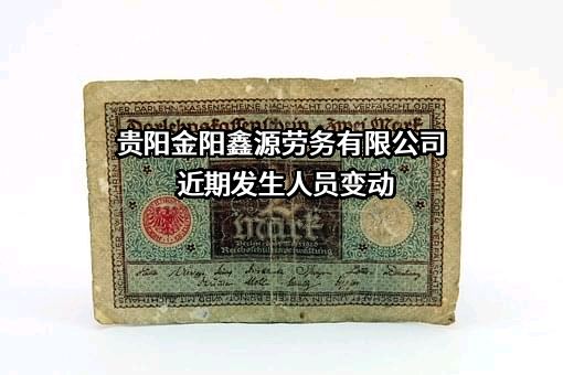 贵阳金阳鑫源劳务有限公司