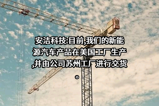 苏州安洁科技股份有限公司