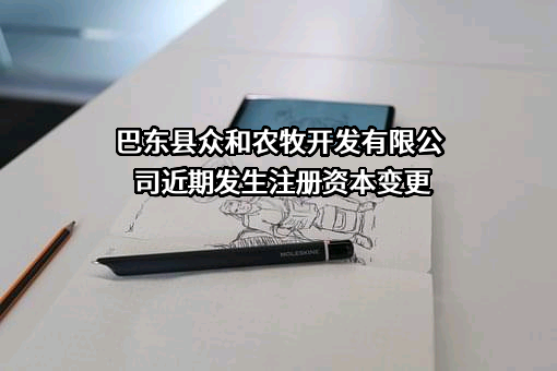 巴东县众和农牧开发有限公司