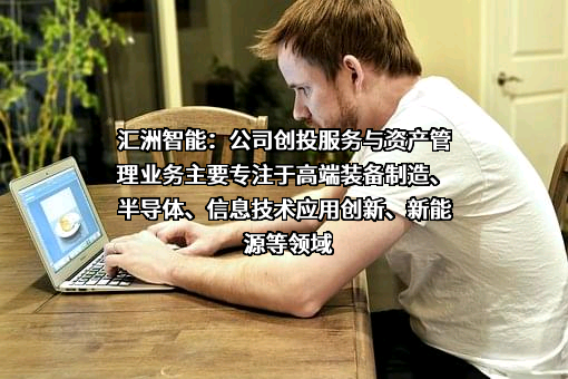 湖南汇洲智能科技有限公司