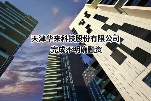 天津华来科技股份有限公司