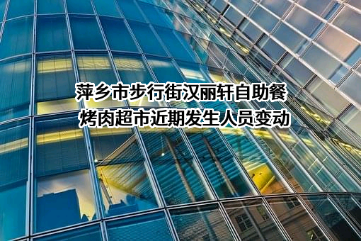 萍乡市步行街汉丽轩自助餐烤肉超市
