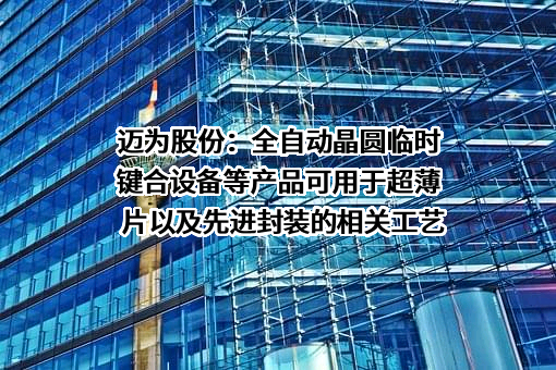 苏州迈为科技股份有限公司