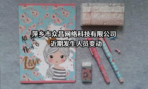 萍乡市众昌网络科技有限公司