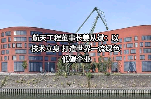 航天长征化学工程股份有限公司
