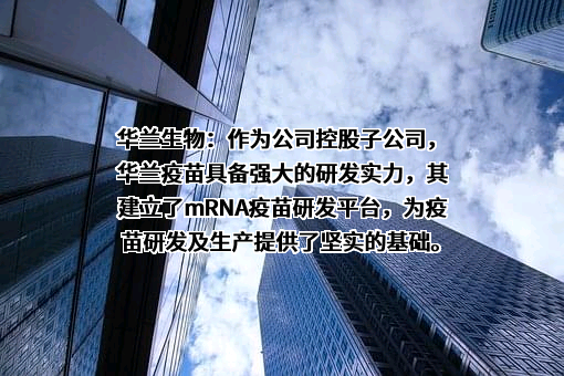 华兰生物工程股份有限公司
