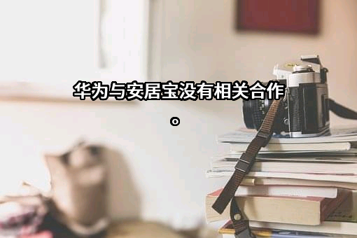 广东安居宝数码科技股份有限公司