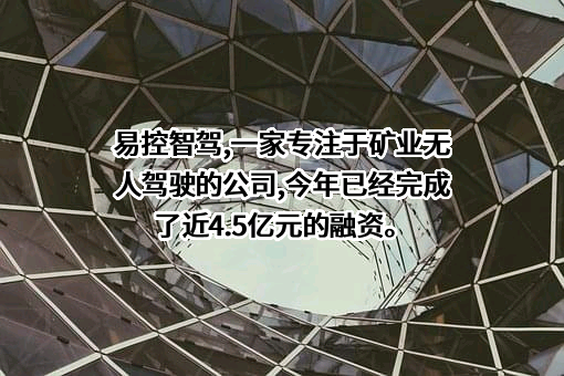 北京易控智驾科技有限公司