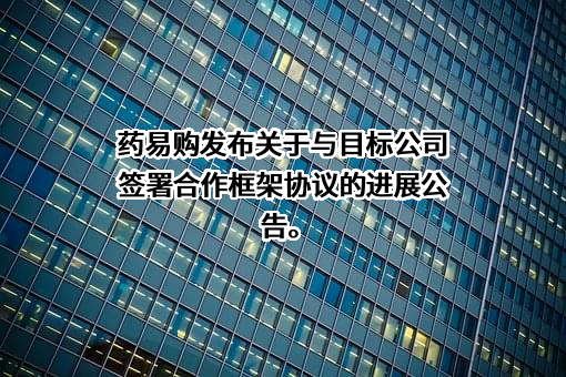四川合纵药易购医药股份有限公司