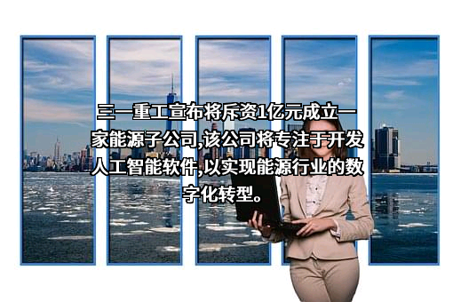 三一重工股份有限公司