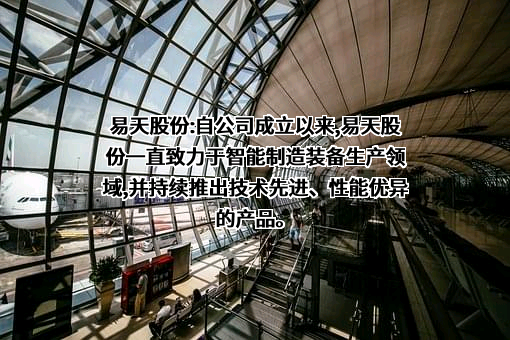 深圳市易天自动化设备股份有限公司
