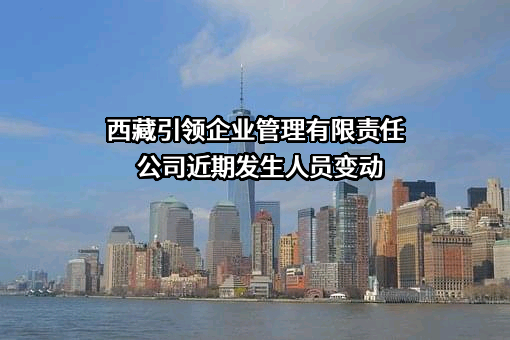 西藏引领企业管理有限责任公司
