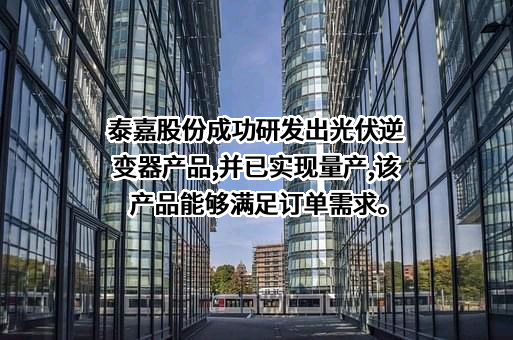 湖南泰嘉新材料科技股份有限公司